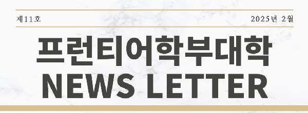 프런티어학부대학 뉴스레터 VOL.11(2025년 2월호) 대표이미지